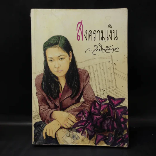 สงครามเงิน - ว.วินิจฉัยกุล รูปที่ 1