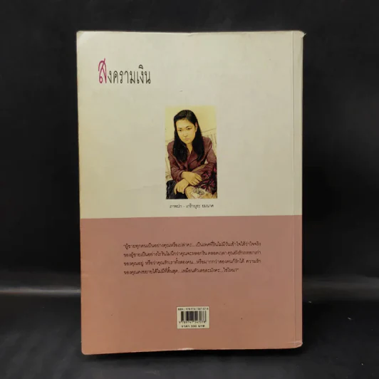 สงครามเงิน - ว.วินิจฉัยกุล รูปที่ 2