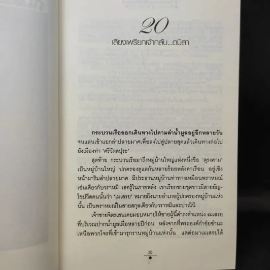 จันทราอุษาคเนย์ 2 เล่มจบ - วรรณวรรธน์ รูปที่ 13