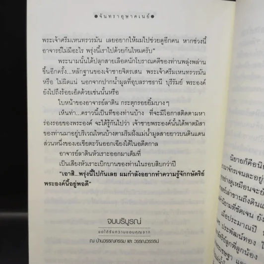 จันทราอุษาคเนย์ 2 เล่มจบ - วรรณวรรธน์ รูปที่ 14