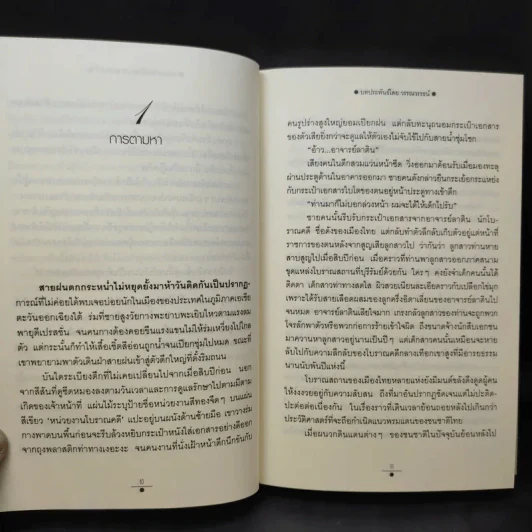 จันทราอุษาคเนย์ 2 เล่มจบ - วรรณวรรธน์ รูปที่ 11