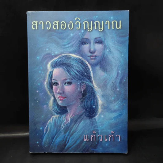 สาวสองวิญญาณ - แก้วเก้า รูปที่ 1