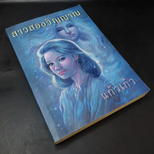 สาวสองวิญญาณ - แก้วเก้า รูปที่ 8