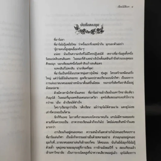 เรือนไม้สีเบจ - ว.วินิจฉัยกุล รูปที่ 11