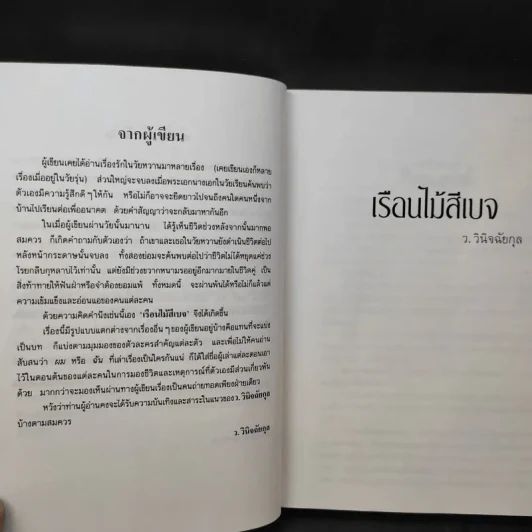 เรือนไม้สีเบจ - ว.วินิจฉัยกุล รูปที่ 10