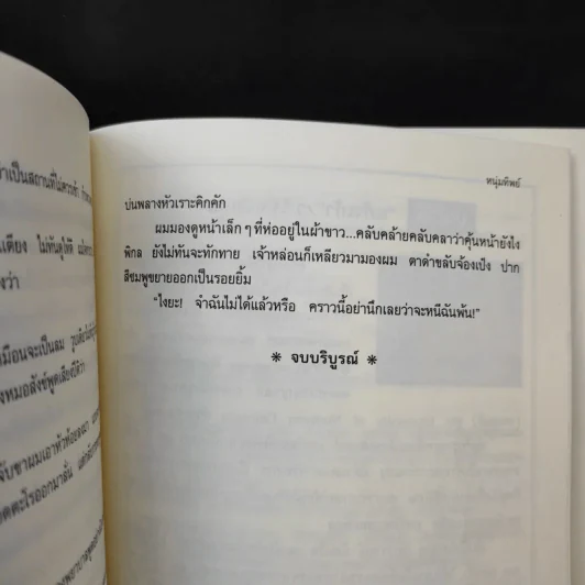 หนุ่มทิพย์ - แก้วเก้า รูปที่ 11