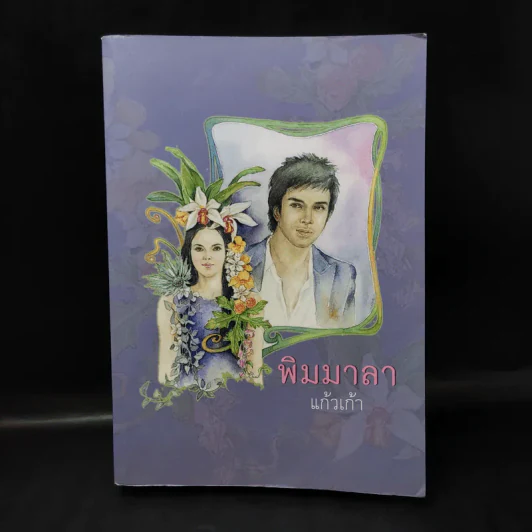 พิมมาลา - แก้วเก้า รูปที่ 1