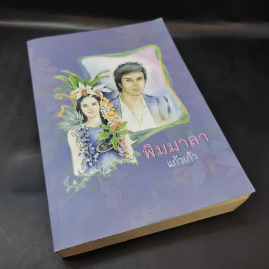 พิมมาลา - แก้วเก้า รูปที่ 8