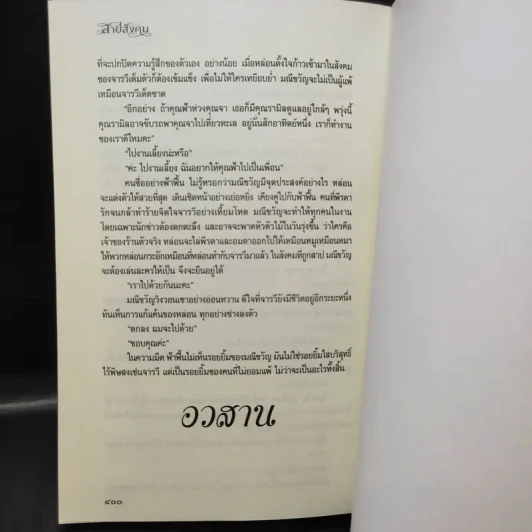 สาปสังคม - วราภา รูปที่ 12