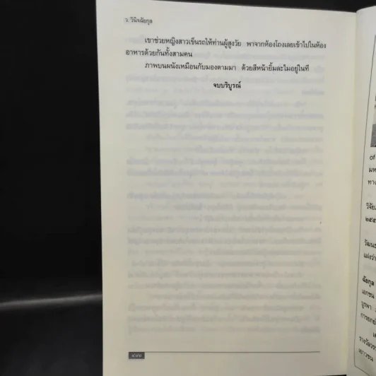เพชรกลางไฟ - ว.วินิจฉัยกุล รูปที่ 10