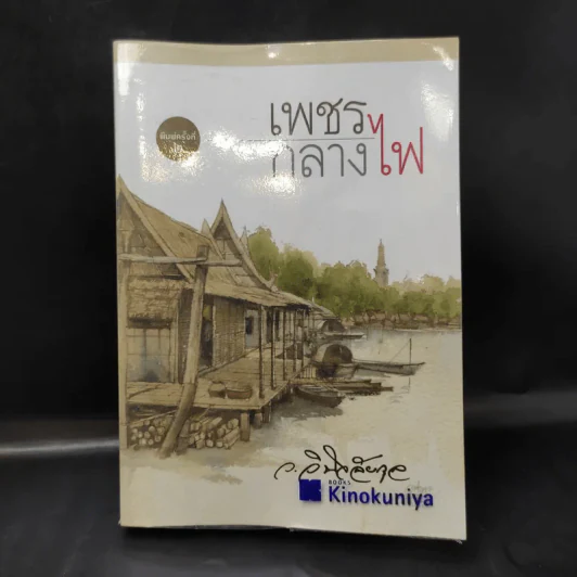 เพชรกลางไฟ - ว.วินิจฉัยกุล รูปที่ 1