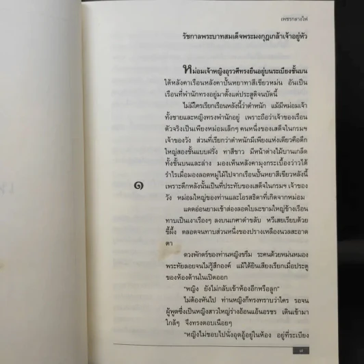 เพชรกลางไฟ - ว.วินิจฉัยกุล รูปที่ 9