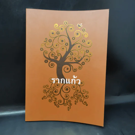 รากแก้ว ที่ระลึกฉลองอายุ 8 รอบ (96 ปี) คุณน้าสังวรณ์ ไกรฤกษ์ รูปที่ 1