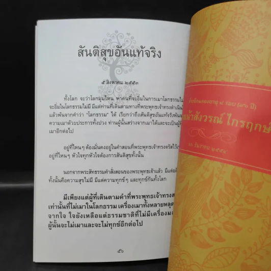 รากแก้ว ที่ระลึกฉลองอายุ 8 รอบ (96 ปี) คุณน้าสังวรณ์ ไกรฤกษ์ รูปที่ 12