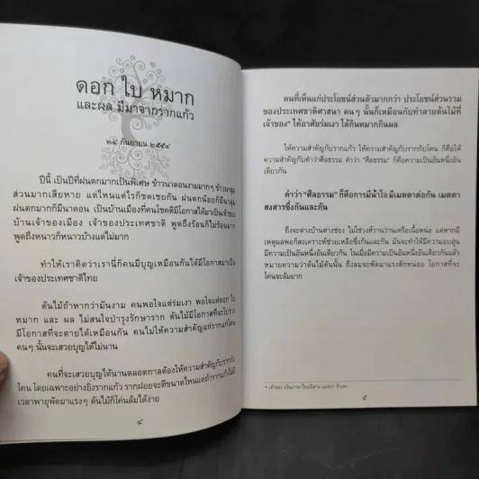รากแก้ว ที่ระลึกฉลองอายุ 8 รอบ (96 ปี) คุณน้าสังวรณ์ ไกรฤกษ์ รูปที่ 10