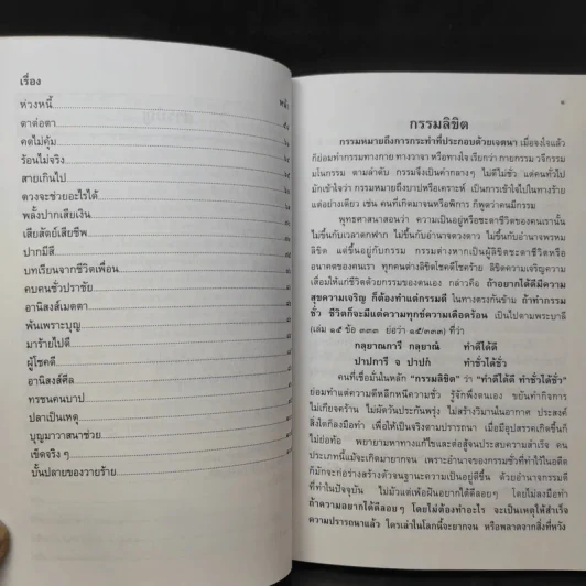 กรรมลิขิต - ธมมวฑโฒ ภิกขุ (ที่ระลึกงานศพนางวรรณะ บุณยเกตุ) รูปที่ 13