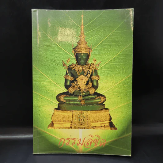 กรรมลิขิต - ธมมวฑโฒ ภิกขุ (ที่ระลึกงานศพนางวรรณะ บุณยเกตุ) รูปที่ 1
