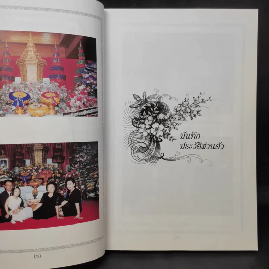 อนุสรณ์งานศพ พลอากาศโทวิจิตร ศิริกุล รูปที่ 11