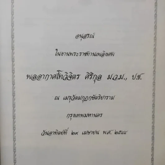 อนุสรณ์งานศพ พลอากาศโทวิจิตร ศิริกุล รูปที่ 9