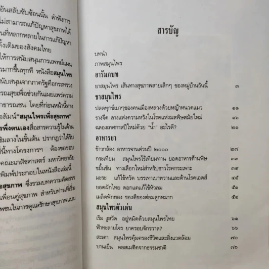 สมุนไพรเพื่อสุขภาพ รวมบทความคัดสรรจากมติชนสุดสัปดาห์ 1 รูปที่ 10