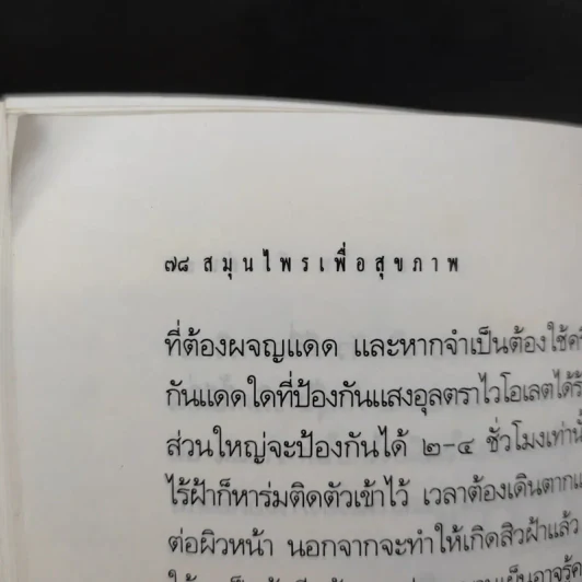สมุนไพรเพื่อสุขภาพ รวมบทความคัดสรรจากมติชนสุดสัปดาห์ 1 รูปที่ 13