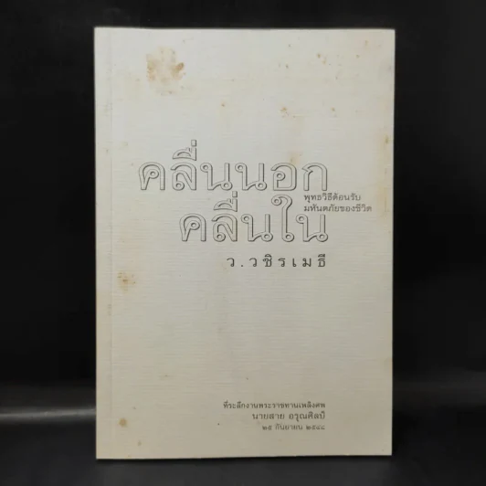 คลื่นนอก คลื่นใน พุทธวิธีต้อนรับมหันตภัยของชีวิต - ว.วชิรเมธี รูปที่ 1