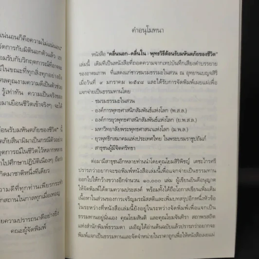 คลื่นนอก คลื่นใน พุทธวิธีต้อนรับมหันตภัยของชีวิต - ว.วชิรเมธี รูปที่ 9