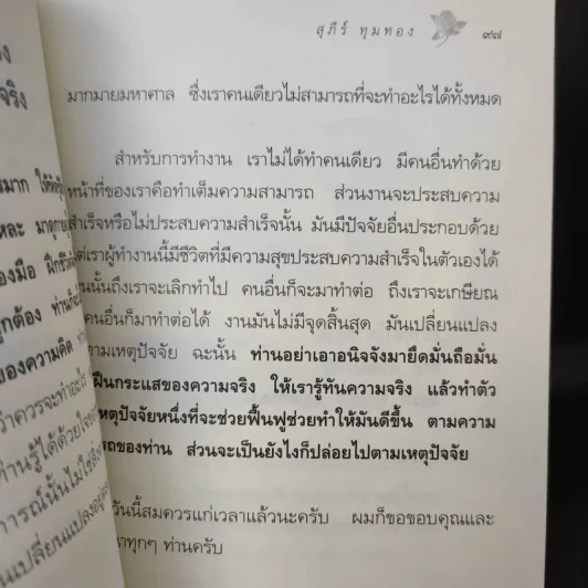 ตามรู้ ดูจิต พัฒนาชีวิตให้เป็นสุข - อาจารย์สุภีร์ ทุมทอง รูปที่ 11