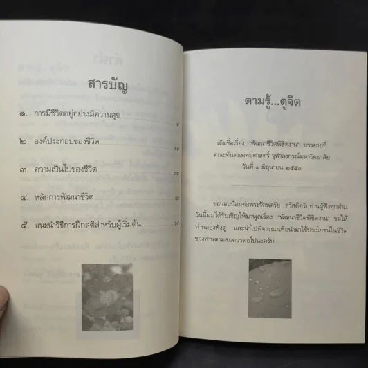 ตามรู้ ดูจิต พัฒนาชีวิตให้เป็นสุข - อาจารย์สุภีร์ ทุมทอง รูปที่ 9