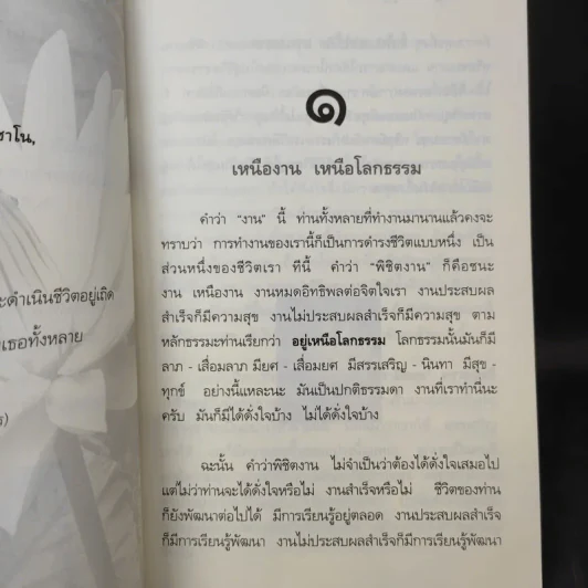 ตามรู้ ดูจิต พัฒนาชีวิตให้เป็นสุข - อาจารย์สุภีร์ ทุมทอง รูปที่ 10