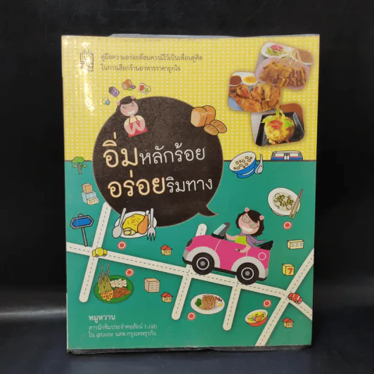 อิ่มหลักร้อย อร่อยริมทาง - หมูหวาน รูปที่ 1