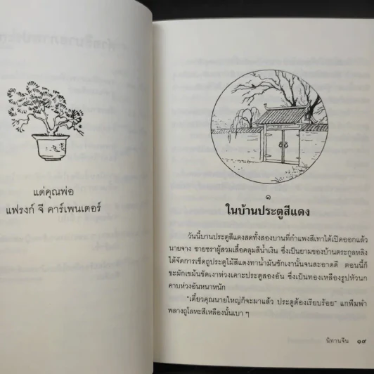 นิทานจีน - ฟรานเซส คาร์เพนเตอร์ รูปที่ 13