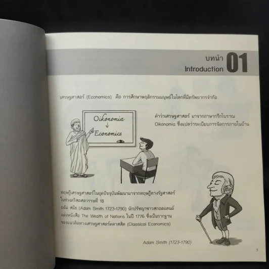 Cartoonomics เศรษฐศาสตร์ฉบับการ์ตูน รูปที่ 14