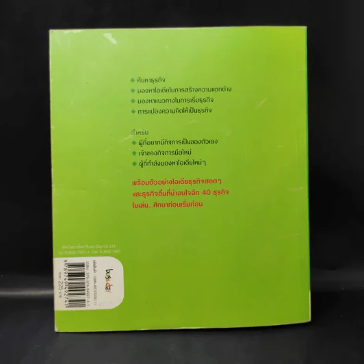 Find your own Business in 7 Days ค้นหาธุรกิจของตัวเองใน 7 วัน - อภิชาติ สิริผาติ รูปที่ 2