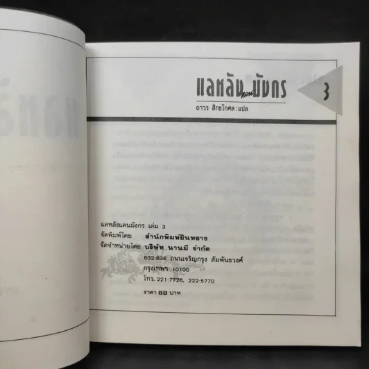 แลหลังแดนมังกร เล่ม 1-5 - ถาวร สิกขโกศล แปล รูปที่ 13