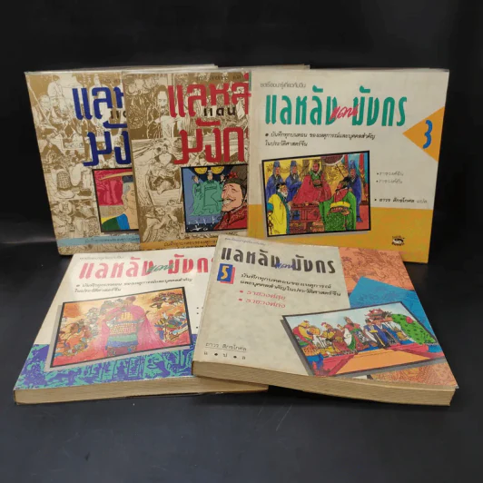 แลหลังแดนมังกร เล่ม 1-5 - ถาวร สิกขโกศล แปล รูปที่ 1