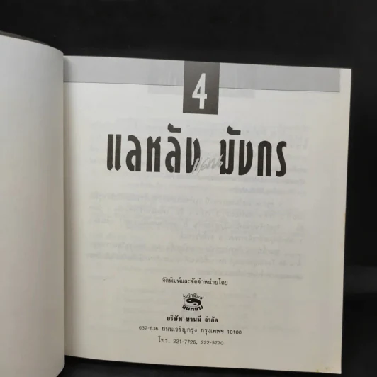แลหลังแดนมังกร เล่ม 1-5 - ถาวร สิกขโกศล แปล รูปที่ 16