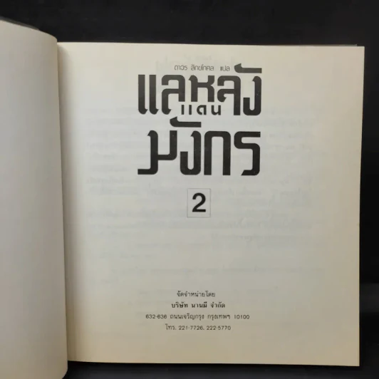 แลหลังแดนมังกร เล่ม 1-5 - ถาวร สิกขโกศล แปล รูปที่ 10