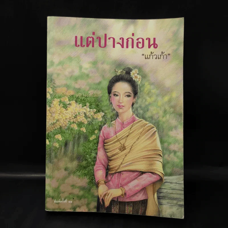 แต่ปางก่อน - แก้วเก้า รูปที่ 1