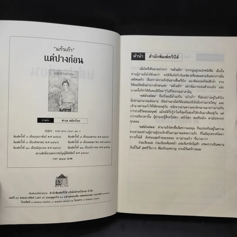 แต่ปางก่อน - แก้วเก้า รูปที่ 8