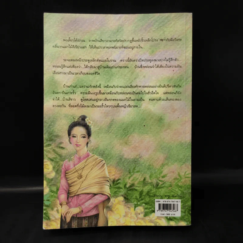 แต่ปางก่อน - แก้วเก้า รูปที่ 2
