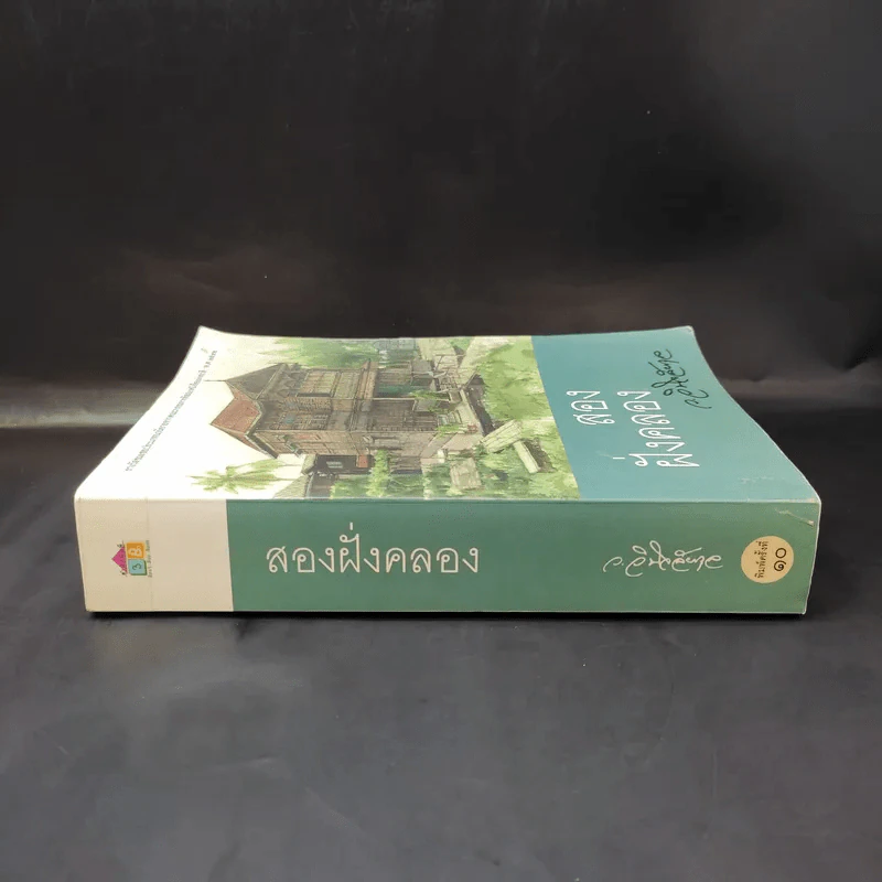 สองฝั่งคลอง - ว.วินิจฉัยกุล รูปที่ 3