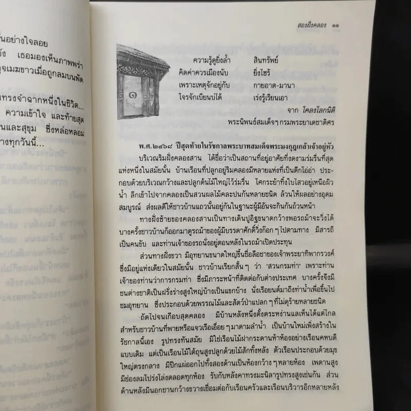สองฝั่งคลอง - ว.วินิจฉัยกุล รูปที่ 12