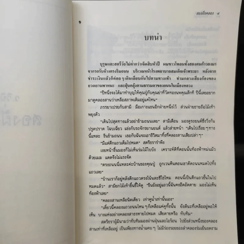 สองฝั่งคลอง - ว.วินิจฉัยกุล รูปที่ 11