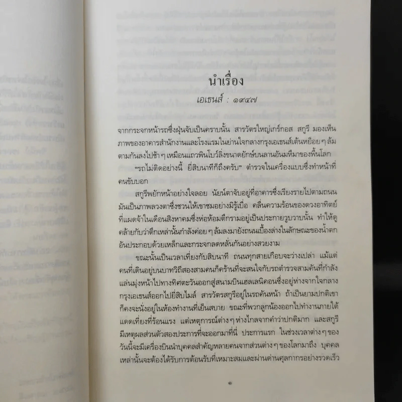 ไฟรักไฟพยาบาท - Sidney Sheldon รูปที่ 11