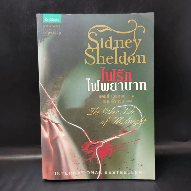 ไฟรักไฟพยาบาท - Sidney Sheldon รูปที่ 1
