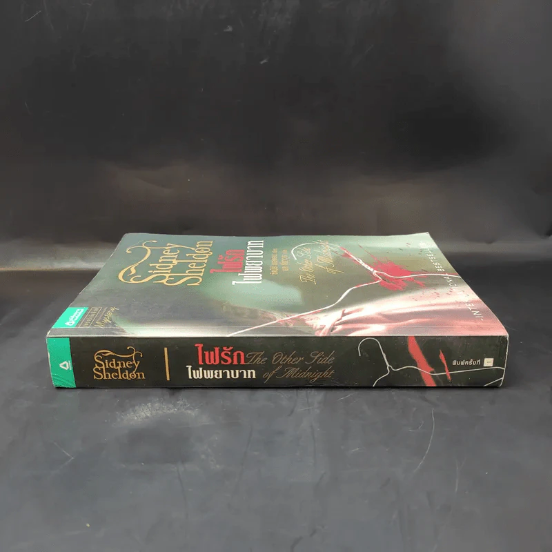 ไฟรักไฟพยาบาท - Sidney Sheldon รูปที่ 3