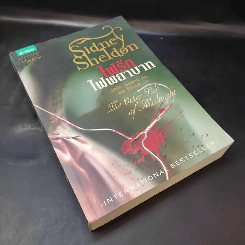 ไฟรักไฟพยาบาท - Sidney Sheldon รูปที่ 8