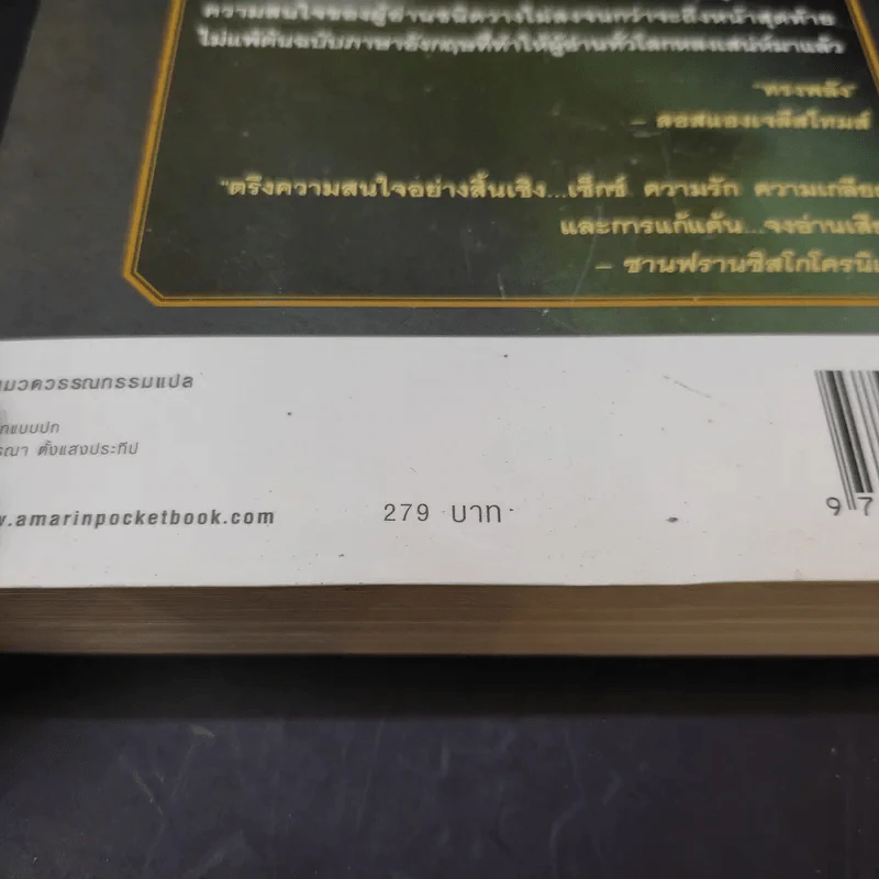 ไฟรักไฟพยาบาท - Sidney Sheldon รูปที่ 14