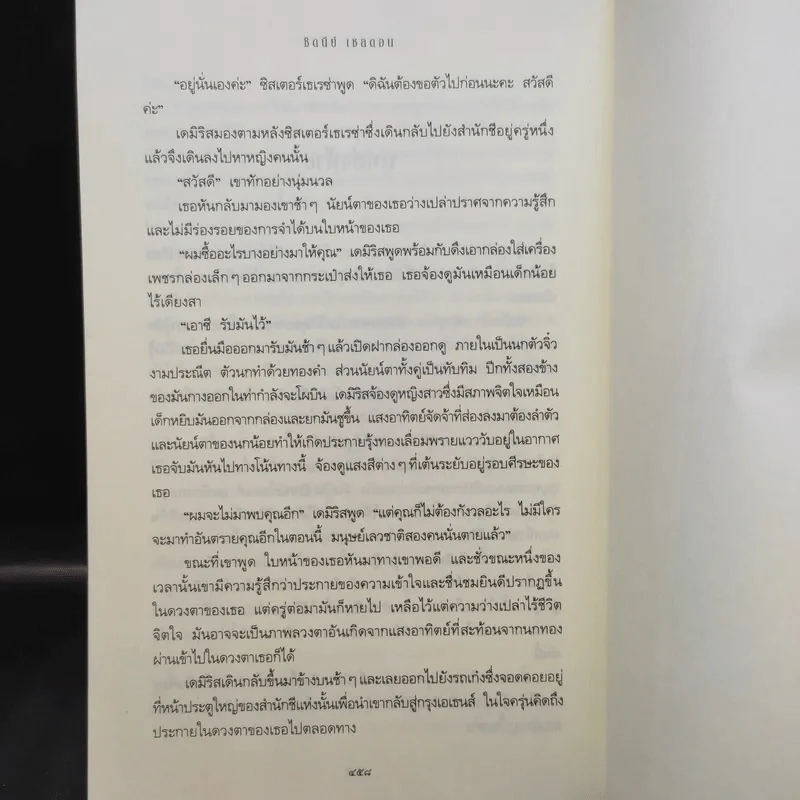 ไฟรักไฟพยาบาท - Sidney Sheldon รูปที่ 13